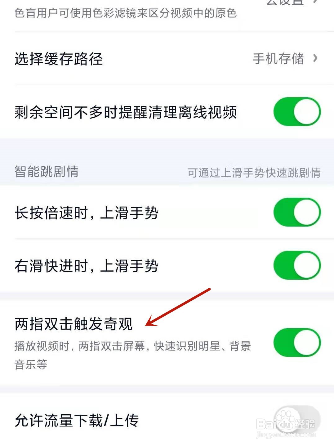 爱奇艺APP怎么开启两指双击触发奇观