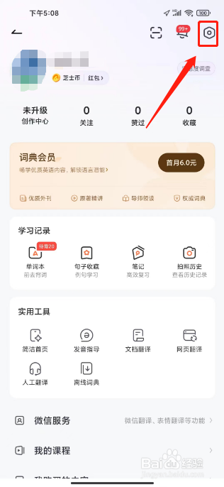 网易有道词典如何清空缓存