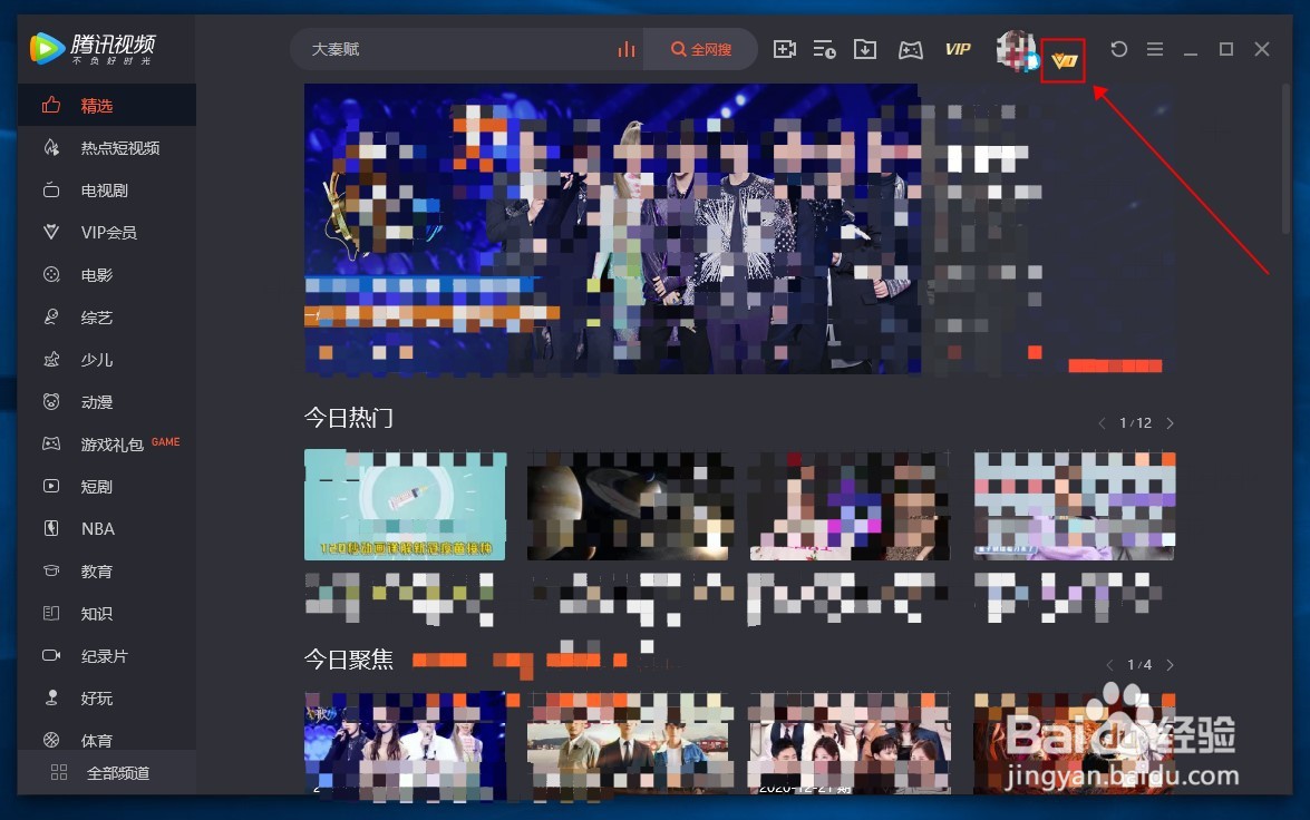 腾讯视频电脑版怎么兑换视频会员VIP