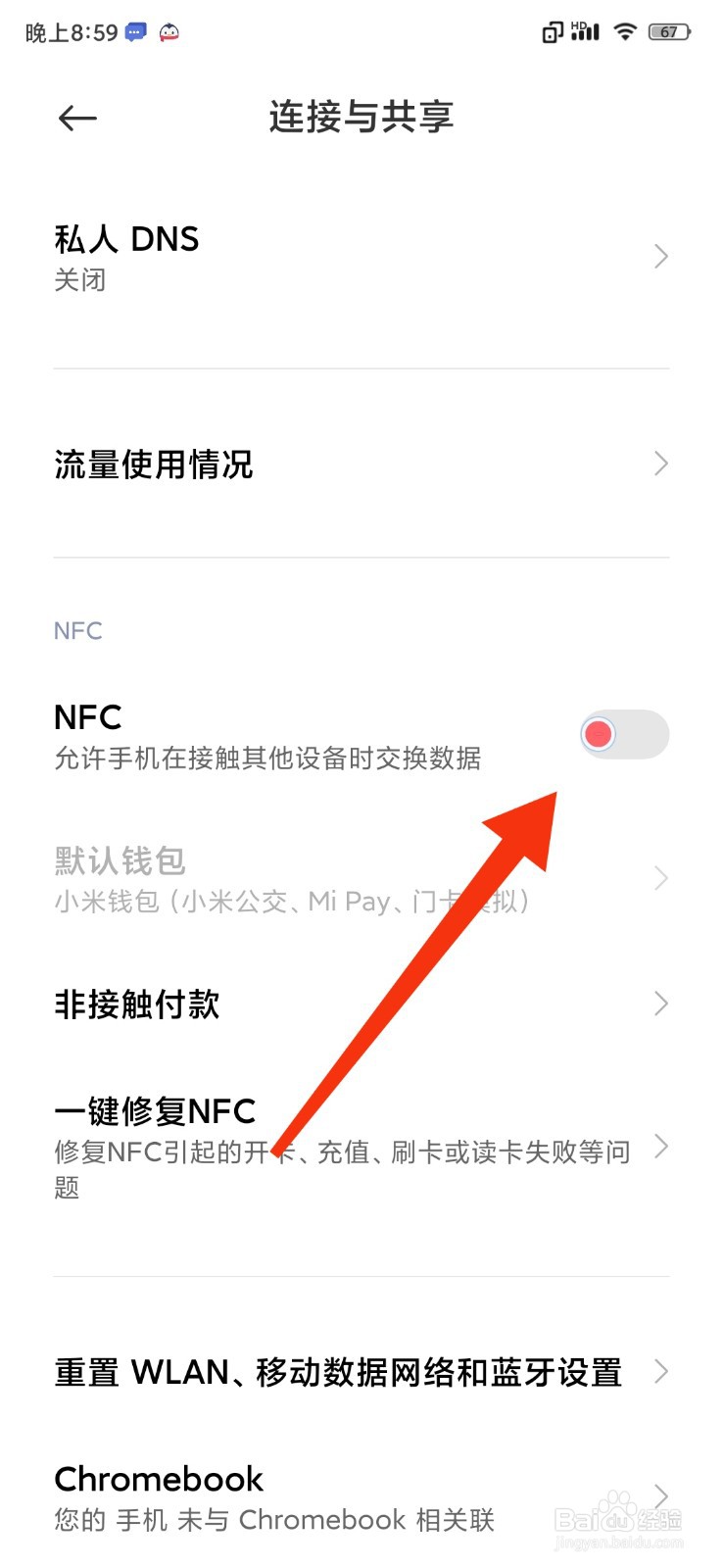 小米手机怎么打开NFC功能