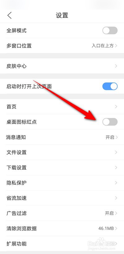 qq浏览器手机版怎么关闭桌面图标红点提示
