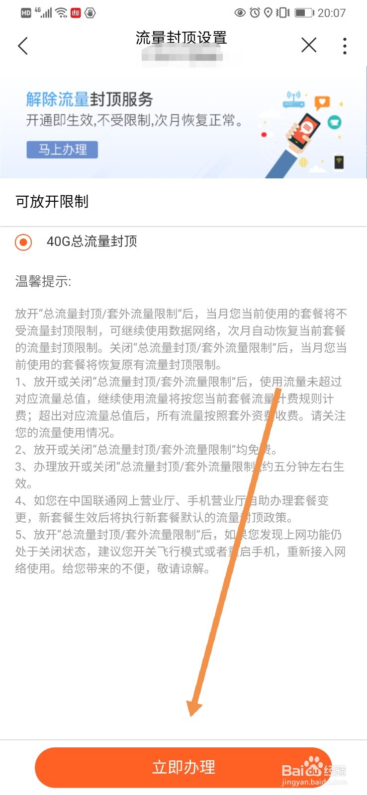联通手机营业厅如何申请“解除流量封顶”
