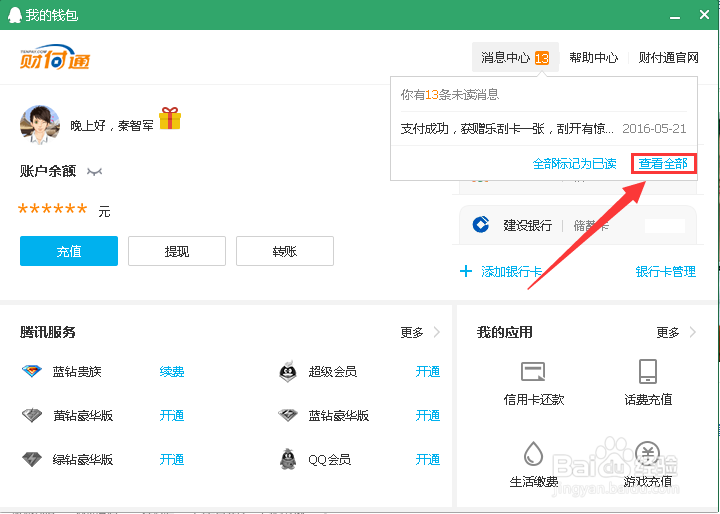 如何快速查看QQ财付通消息?