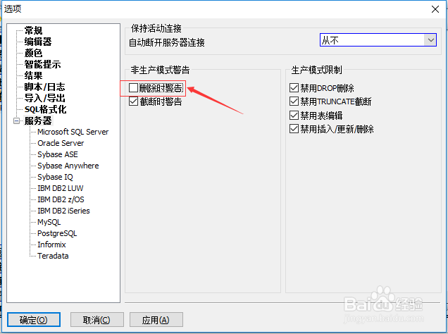 SqlDbx服务器怎么设置删除时警告