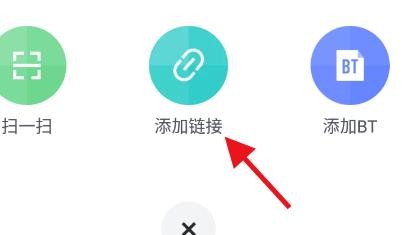 手机迅雷如何添加链接#校园分享#