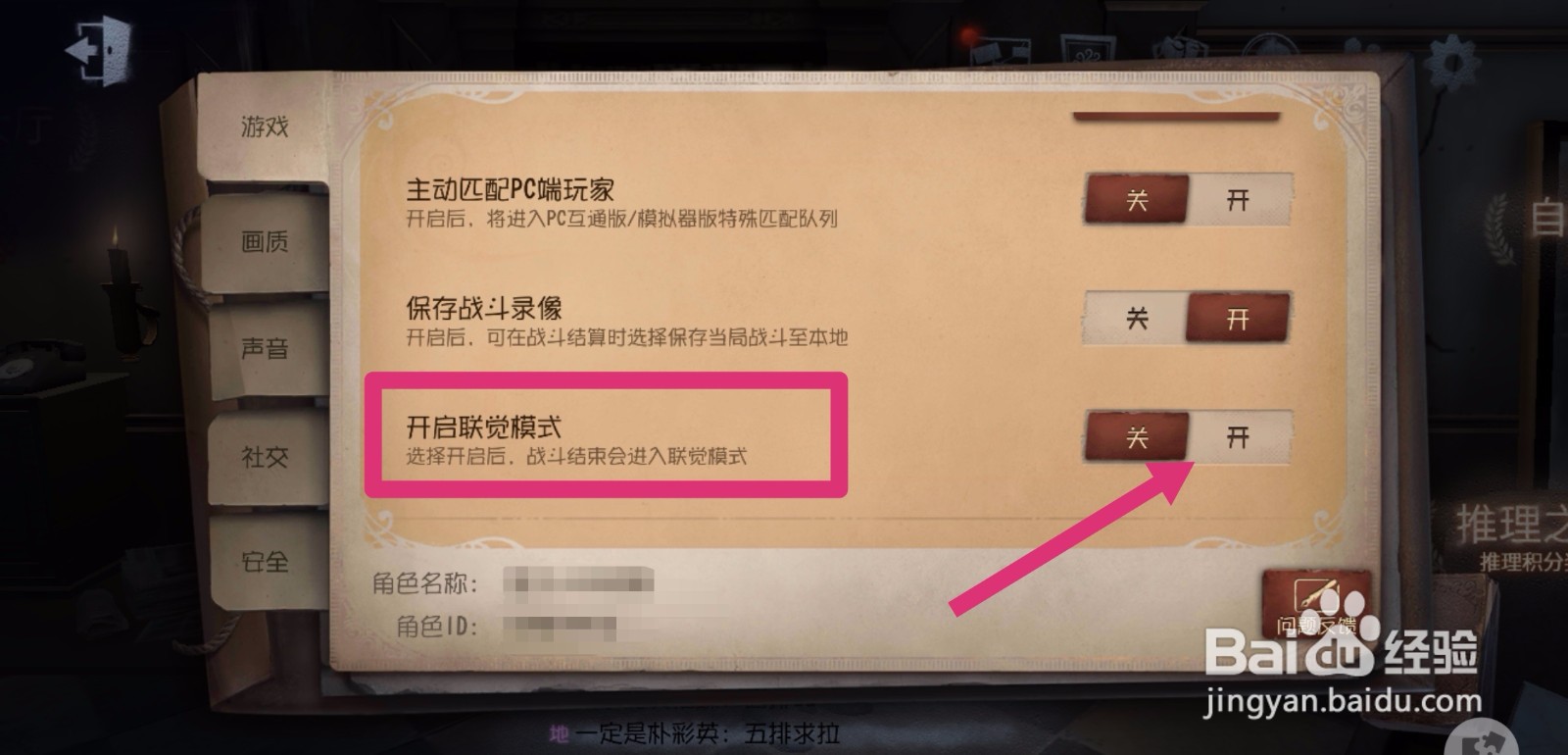 第五人格如何开启联觉模式