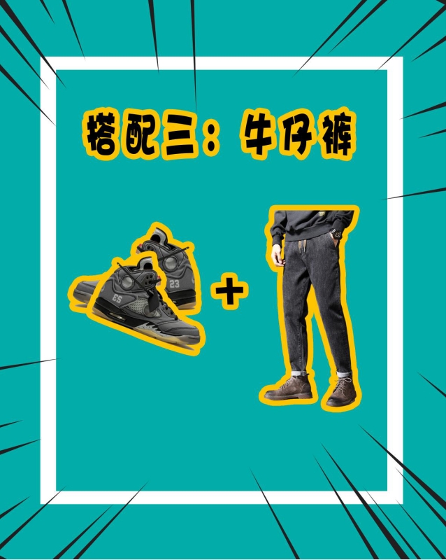 还在为aj5黑蝉翼不知如何穿搭发愁，快来看看这几款搭配