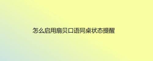 怎么启用扇贝口语同桌状态提醒