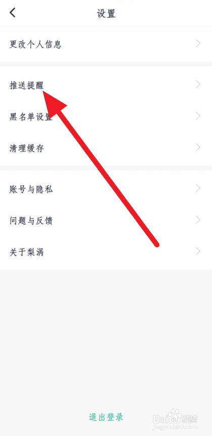 如何关闭梨涡的消息推送