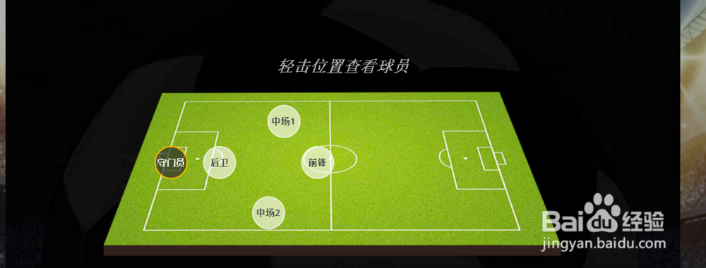 怎样在终极阵容体验不一样的足球比赛