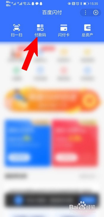 百度闪付的付款码怎么打开?