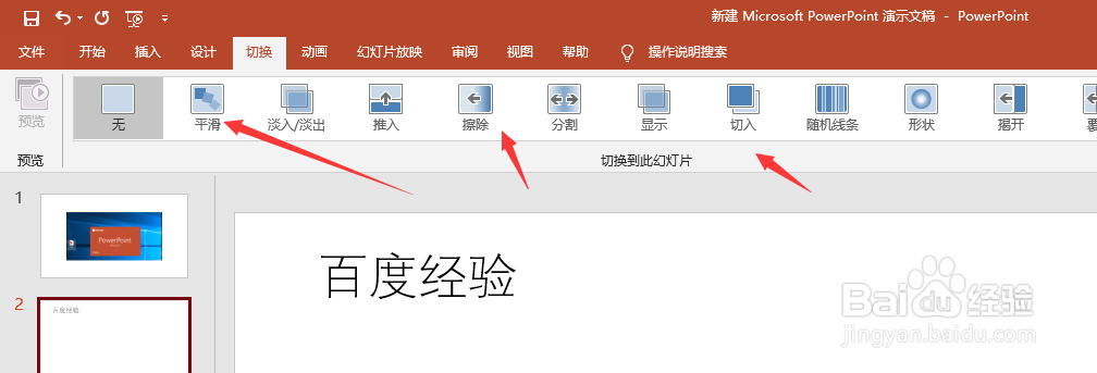 PowerPoint 2019版本如何设置幻灯片转场效果