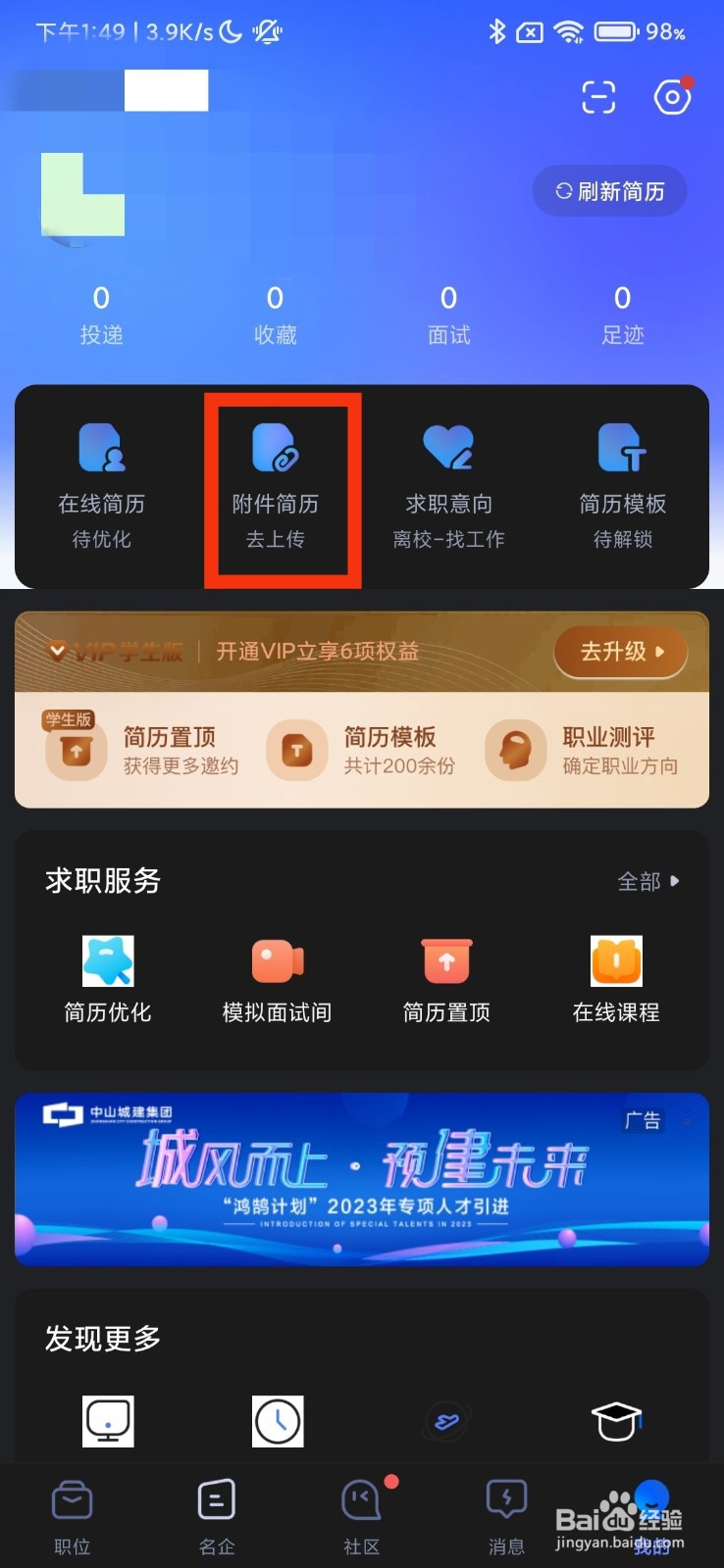 如何在智联招聘中找到附件简历
