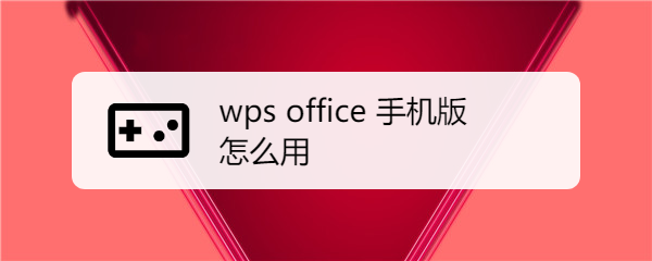 wps office 手机版怎么用