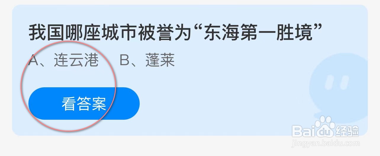 蚂蚁庄园:我国哪座城市被誉为东海第一胜境?