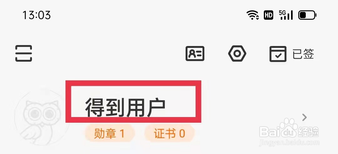 得到APP怎么编辑个人信息
