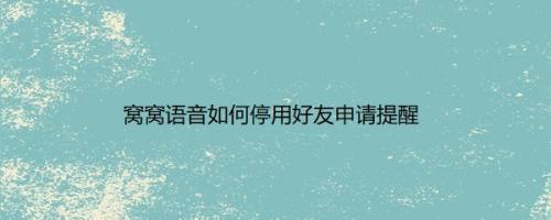 窝窝语音如何停用好友申请提醒