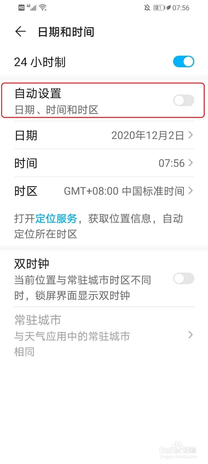 华为手机时间不准怎么办?