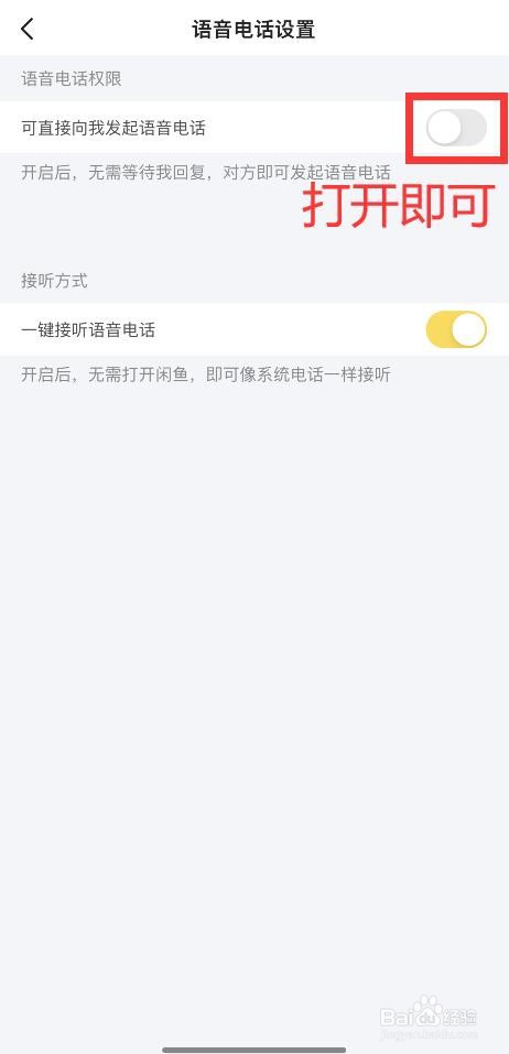 手机闲鱼如何开启直接向我发起语音电话的功能