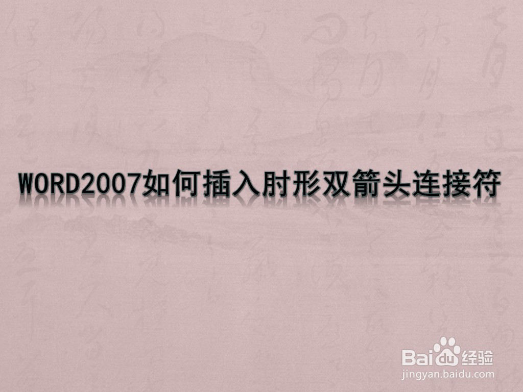 <b>WORD2007如何插入肘形双箭头连接符</b>