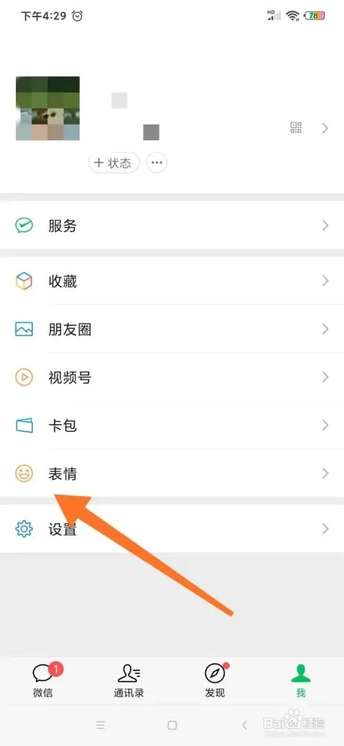 微信表情包在哪里删除