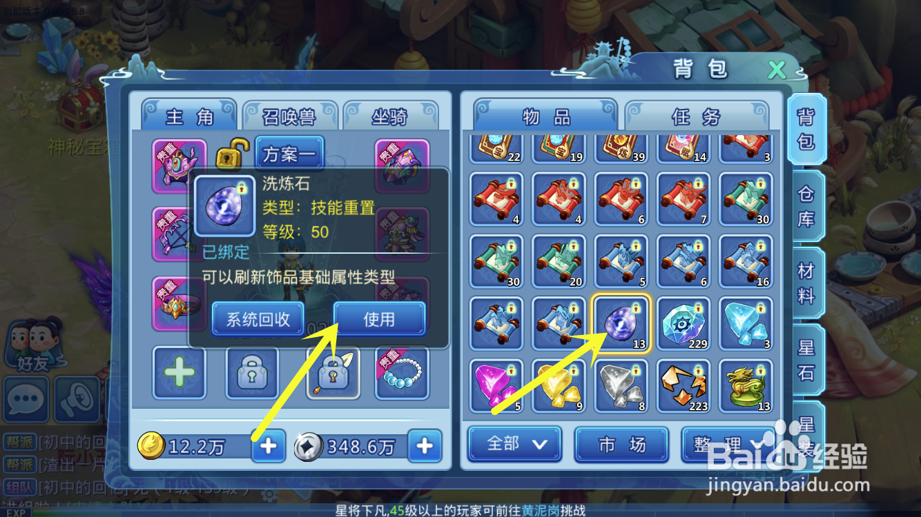 水浒Q传中的项链如何更改属性
