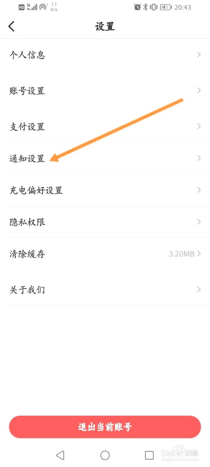 e充电该如何开启支付通知提醒功能