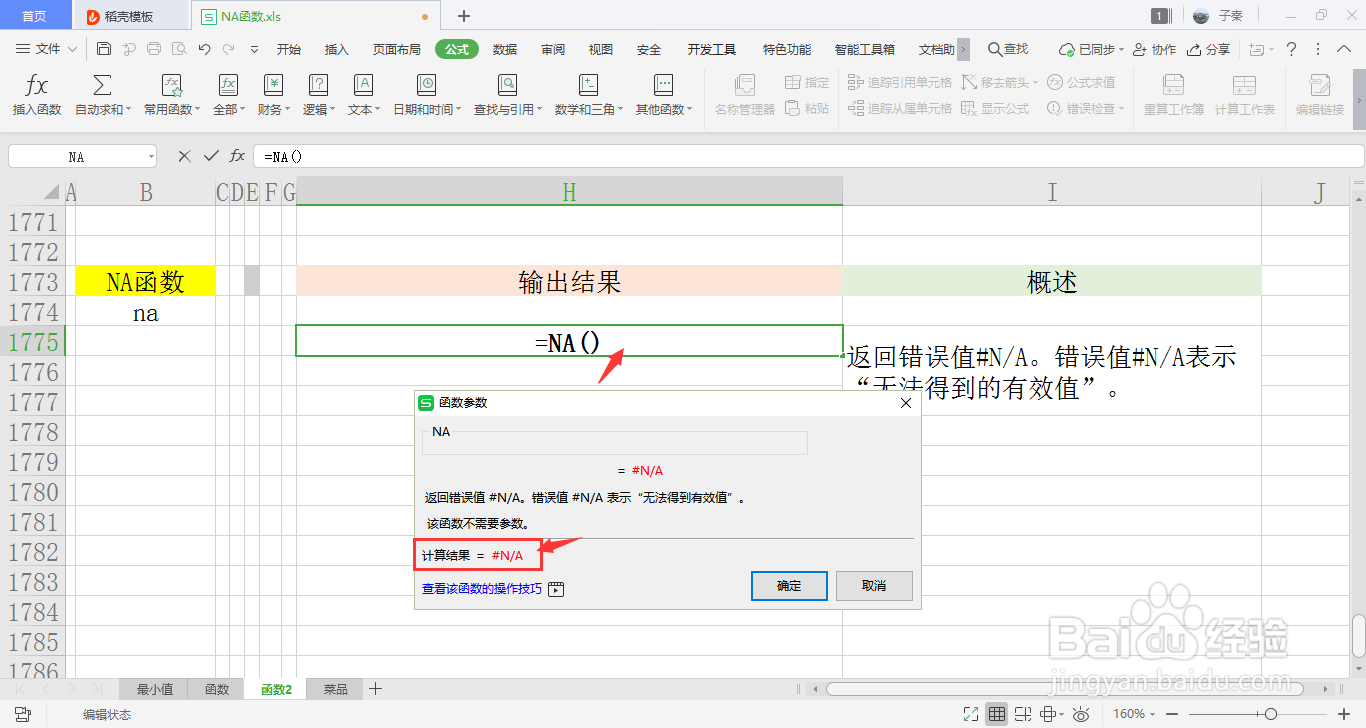 【excel】中的NA函数如何使用
