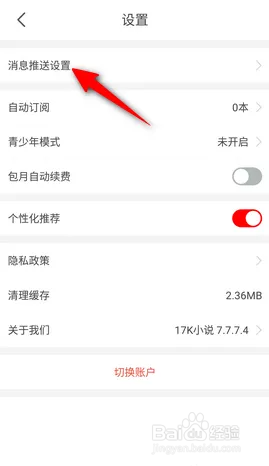 如何使用17K小说APP关闭每日签到提醒？
