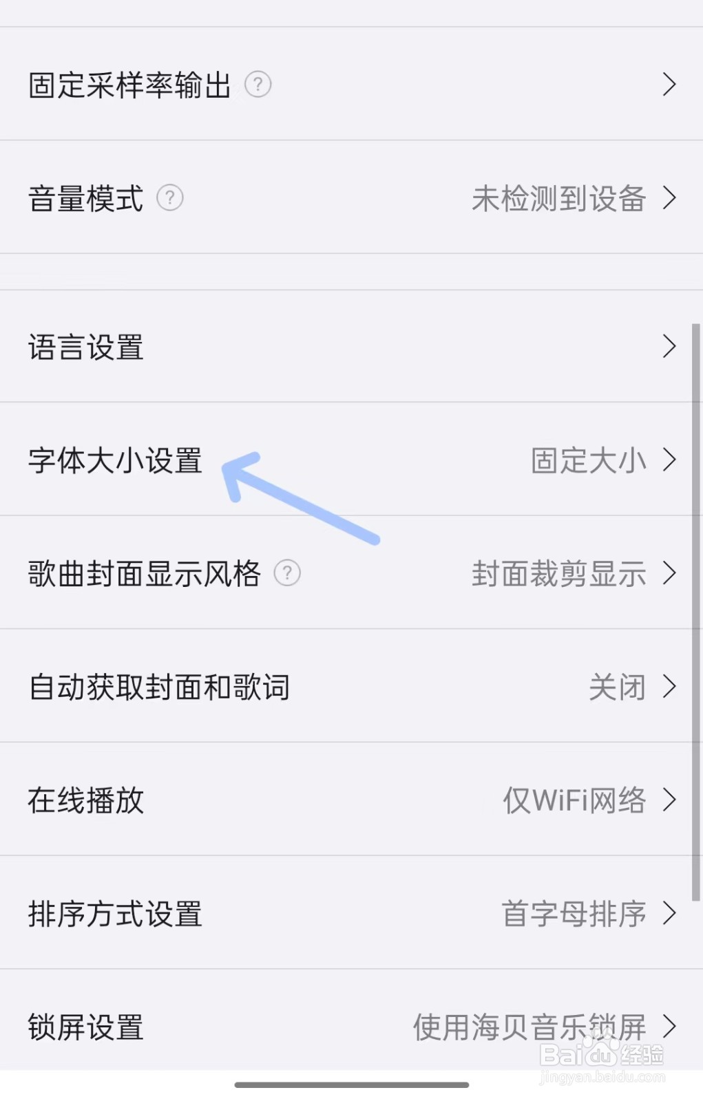 海贝音乐app如何找到字体大小设置