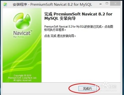 如何安装Mysql图形化管理Navicat8