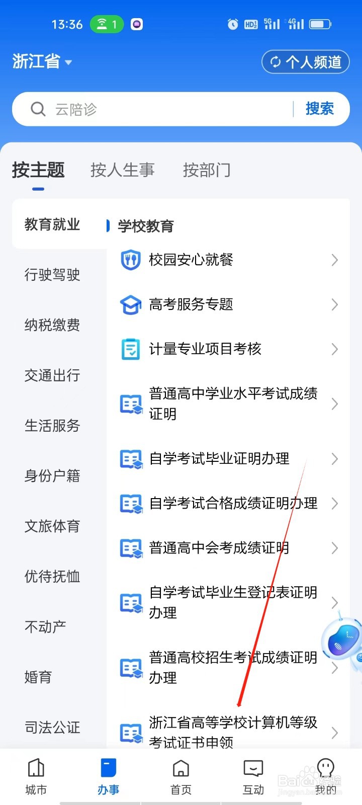 浙里办如何查看高等学校计算机等级考试证书申领
