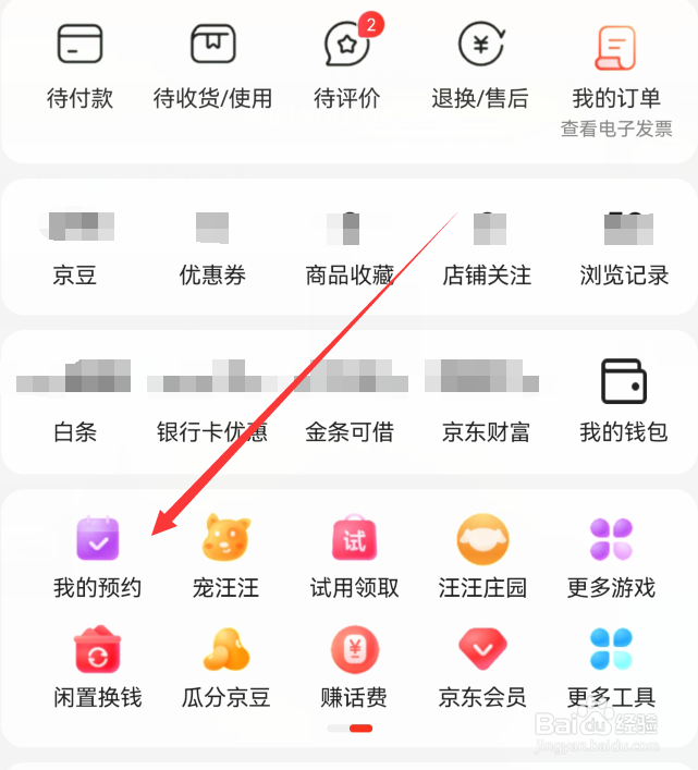 手机京东在哪打开我的预约