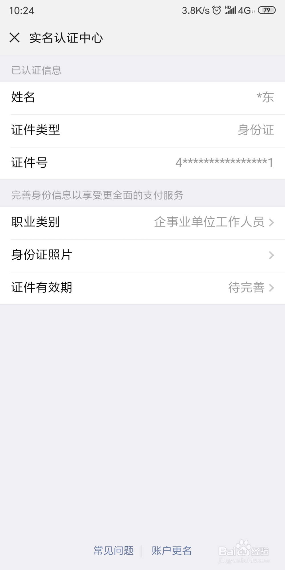 微信7.0 怎样在实名认证页设置身份证件有效期限