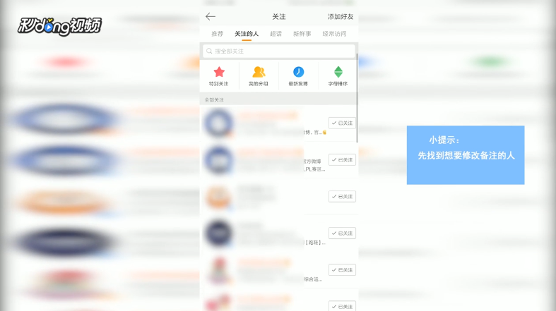 微博怎么修改已关注的人的备注姓名