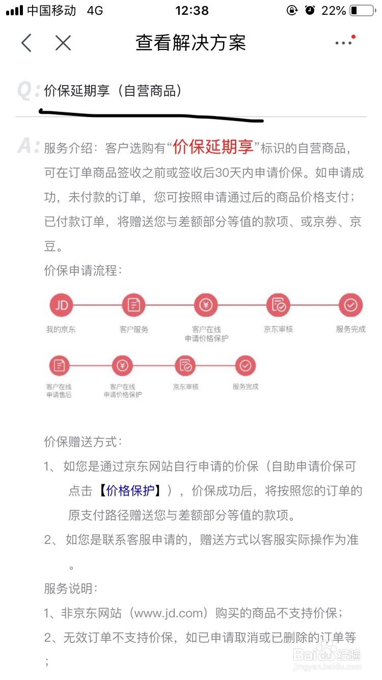 京东~如何使用价格保护延期享功能呢