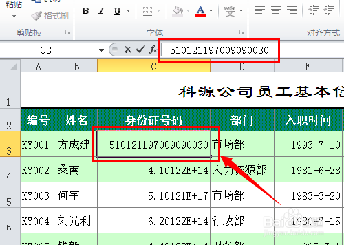 Excel输入身份证号等长数字完全显示的三种方法