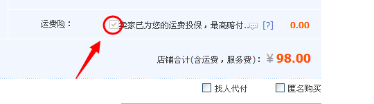 淘宝怎么知道卖家有没有投运费险