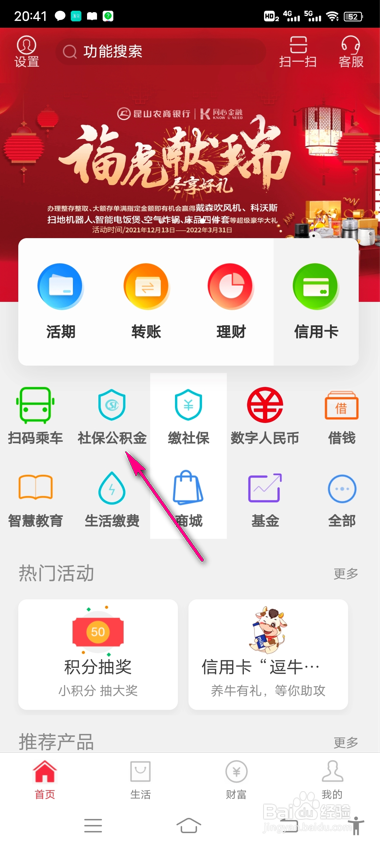 农商银行怎么进行社保缴费