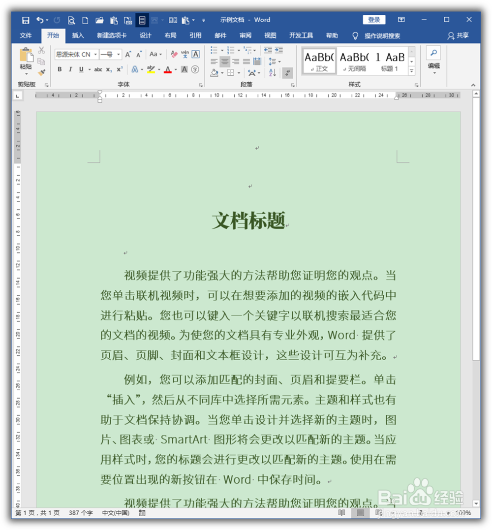 怎样把Word文档设置为护眼绿色适合阅读