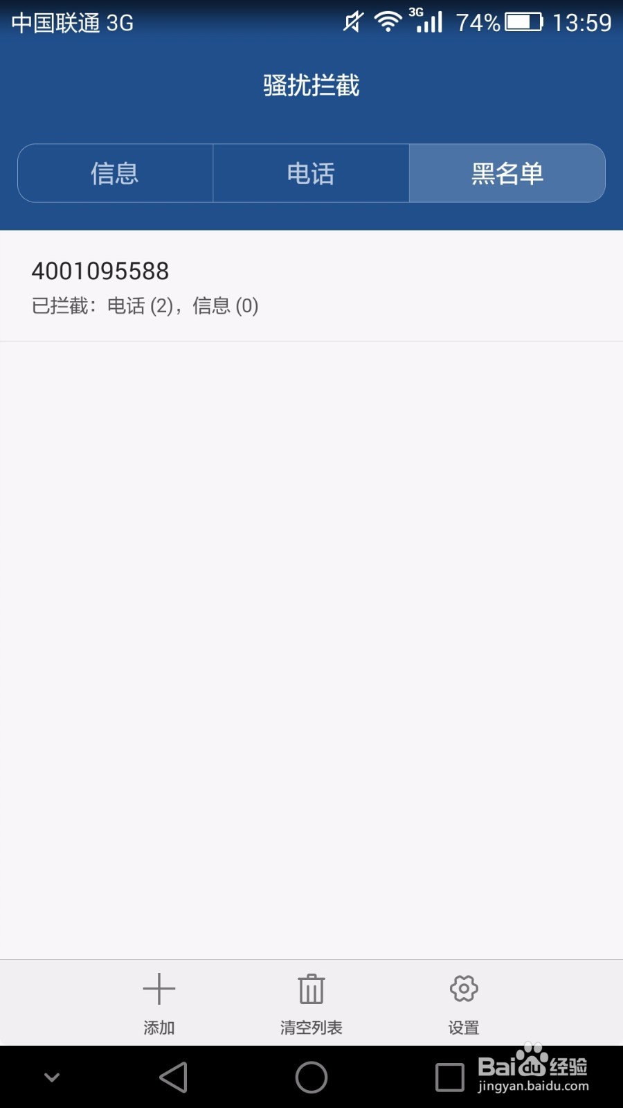 华为mate7如何设置骚扰拦截