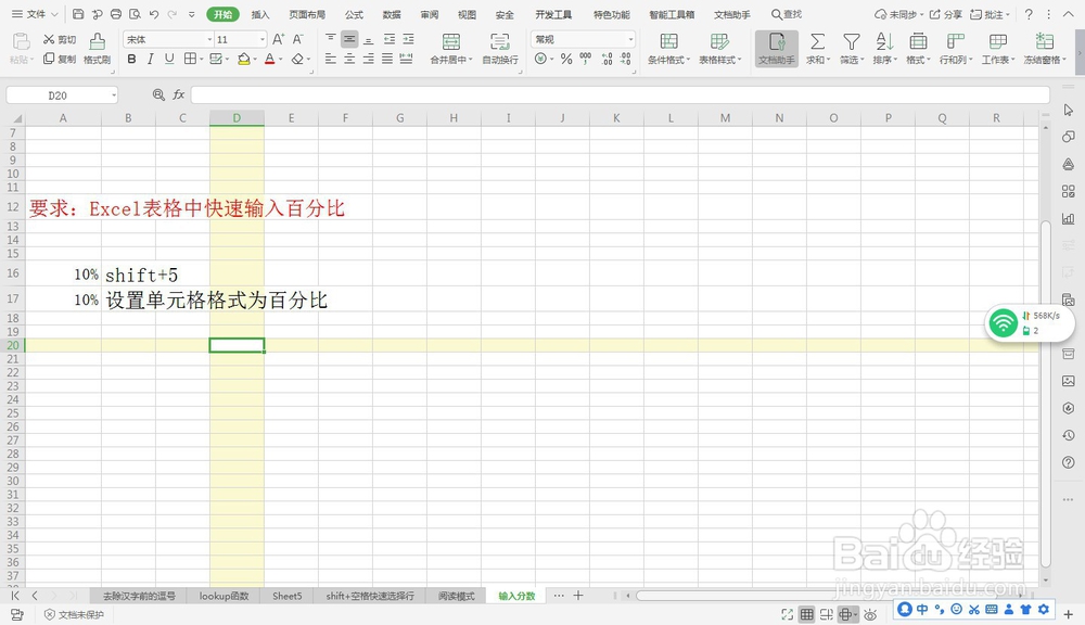 Excel表格中快速输入百分比—Excel小技巧