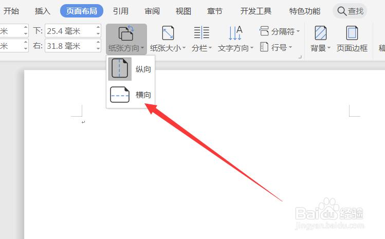 word文档中怎么设置纸张的方向