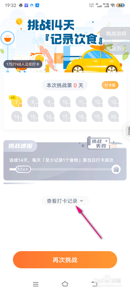 怎么查看薄荷健康挑战14天饮食记录明细