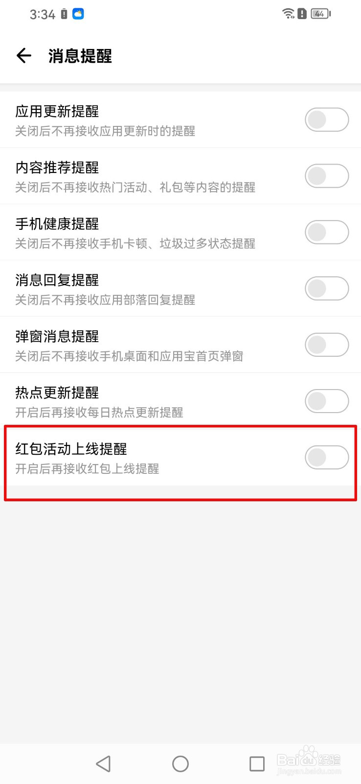 怎么打开应用宝软件的红包活动上线提醒？