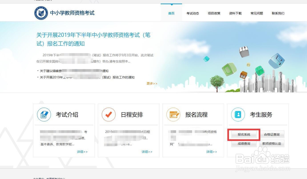 中小学教师资格证笔试如何进行网上报名