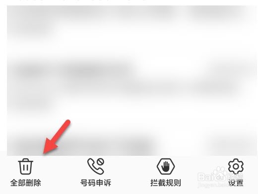荣耀手机怎么删除拦截的信息
