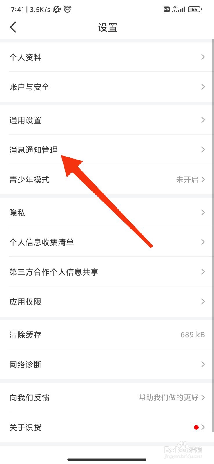 识货怎么接收消息提醒？