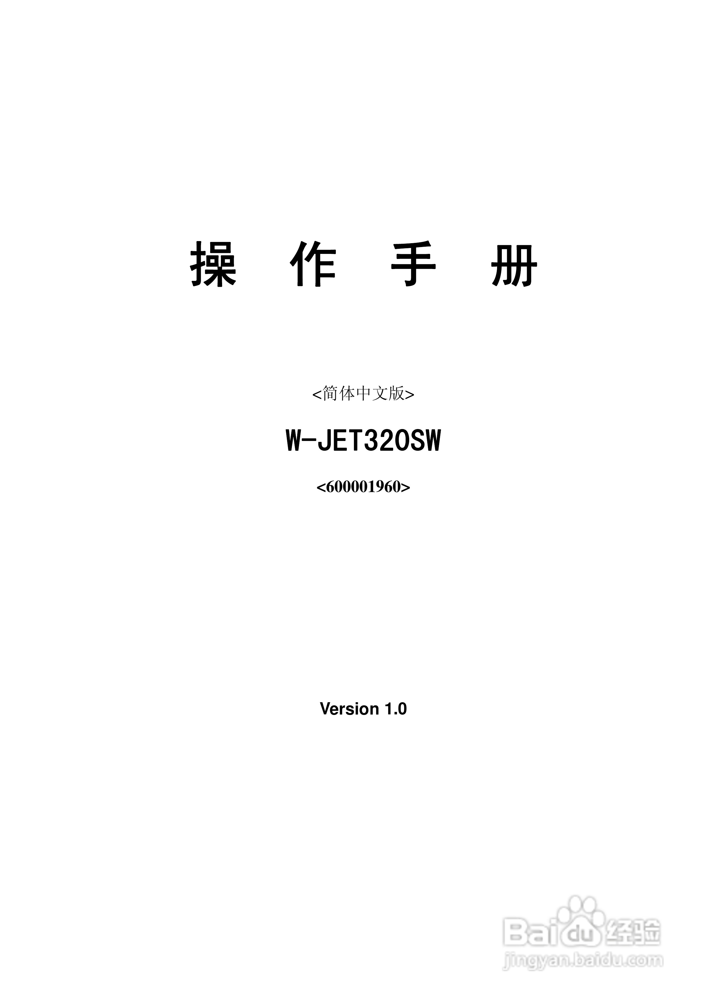 W-JET320SW系列打印机操作手册:[1]