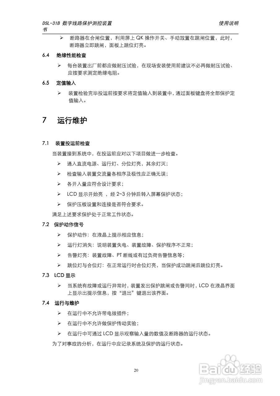 天能DSL-31B数字线路保护测控装置使用说明书:[3]